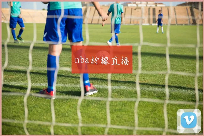 nba柠檬直播