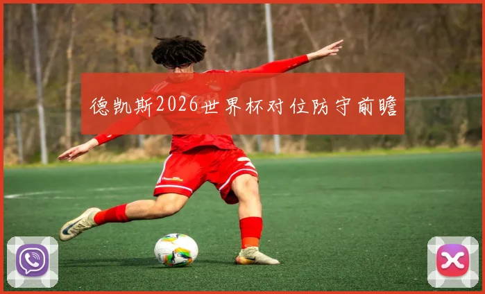 德凯斯2026世界杯对位防守前瞻