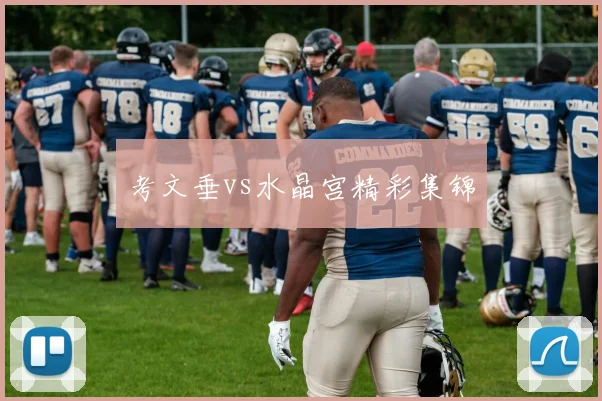 考文垂vs水晶宫精彩集锦