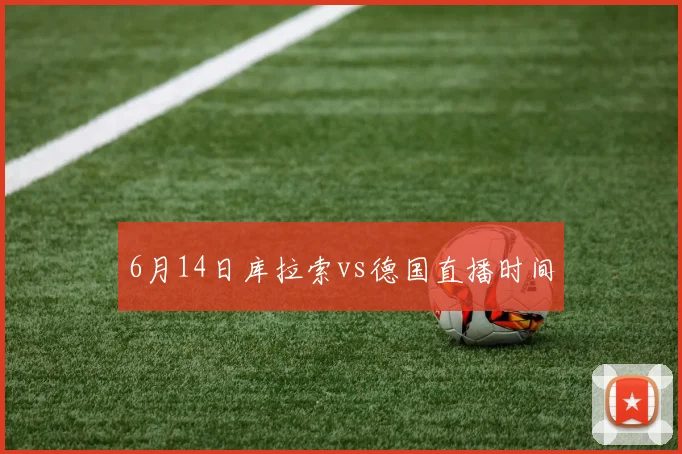 6月14日库拉索vs德国直播时间