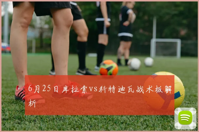 6月25日库拉索vs科特迪瓦战术板解析