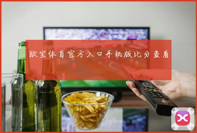 欧宝体育官方入口手机版比分查看