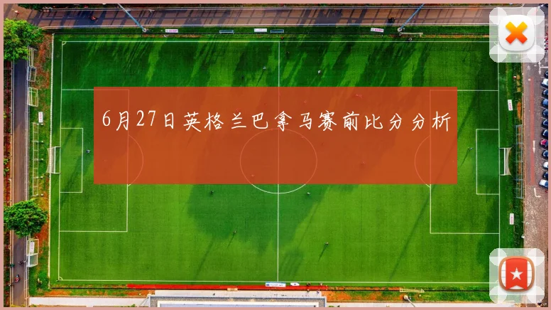6月27日英格兰巴拿马赛前比分分析