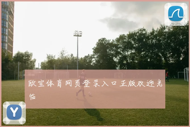 欧宝体育网页登录入口正版欢迎光临