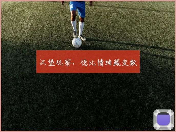汉堡观察,德比情绪藏变数