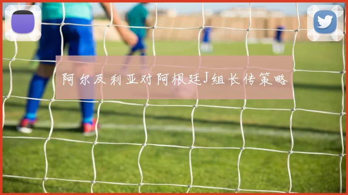 阿尔及利亚对阿根廷J组长传策略