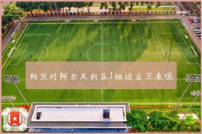 约旦对阿尔及利亚J组边后卫表现