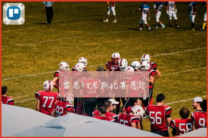 雷恩vs尼斯比赛悬念