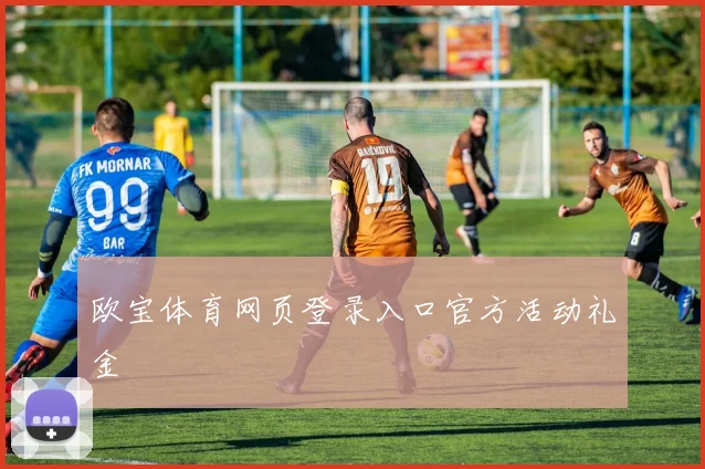欧宝体育网页登录入口官方活动礼金