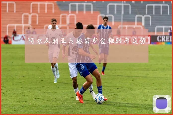 阿尔及利亚马赫雷斯金靴赔率走势