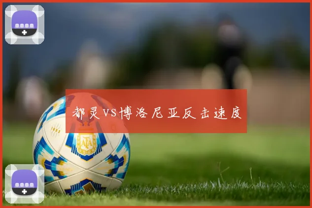 都灵vs博洛尼亚反击速度