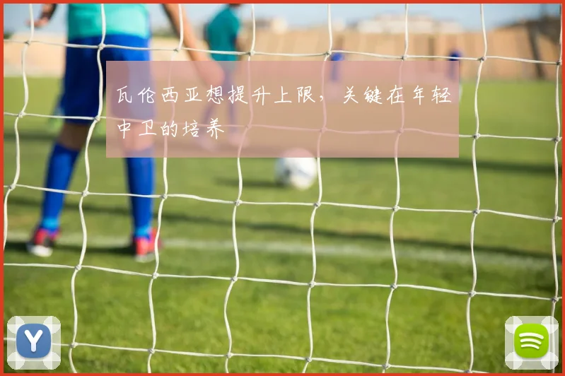 瓦伦西亚想提升上限,关键在年轻中卫的培养