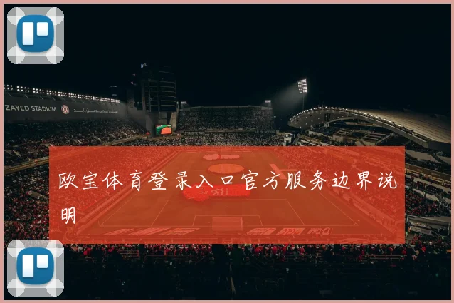 欧宝体育登录入口官方服务边界说明