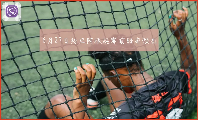 6月27日约旦阿根廷赛前赔率预测