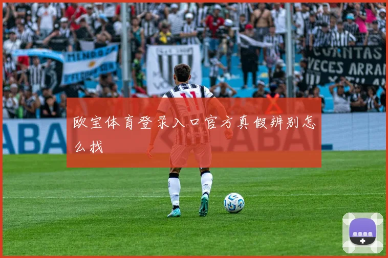 欧宝体育登录入口官方真假辨别怎么找